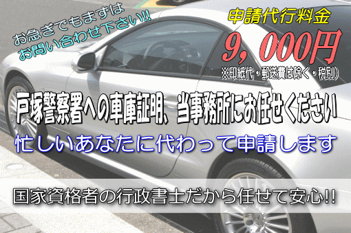 戸塚警察署への車庫証明，当事務所にお任せください！